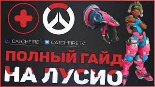 ПОЛНЫЙ ГАЙД НА ЛУСИО ОВЕРВОТЧ | КАК ИГРАТЬ ЗА ЛУСИО OVERWATCH