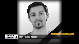 Трагически погиб нижегородский журналист