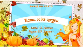 Вихід на свято осені " Наша осінь щедра" - слова Г.А.Лисенко, музика В.В.Лисенко (молодша група)