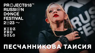 ПЕСЧАННИКОВА ТАИСИЯ ✱ RDF23 PROJECT818 RUSSIAN DANCE FESTIVAL 2023 ✱ KIDZ PRO SOLO