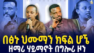 #በፅኑ_ህሙማን_ክፍል_ሆኜ_ዘማሪ_ሃይማኖት_በግሎሪ_ዞን_pastor_kassahun_lemma_ministries #ttv_worldwide_channel