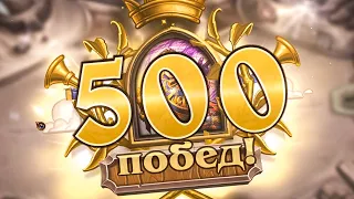 ЖРЕЦ НА ЯЙЦАХ И 500 ПОБЕД! 💥 Hearthstone Натиск Драконов