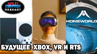 Разбор планов Xbox / Apple Vision Pro / Homeworld 3 / Star Trucker | Подкаст Split Скрин 150