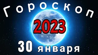 Гороскоп на завтра /сегодня 30 января /Знаки зодиака /Точный ежедневный гороскоп на каждый день