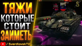 ТЯЖИ КОТОРЫЕ СТОИТ ЗАИМЕТЬ!!!