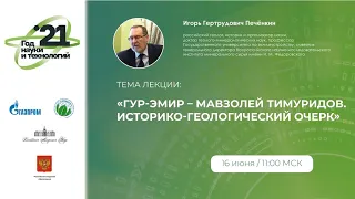 Печёнкин И.Г. Гур-Эмир - мавзолей Тимуридов. Историко-геологический очерк