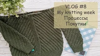 Моя неделя вязания | My knitting week VLOG #8 | Процессы, покупки