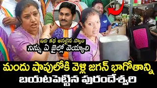 నిన్ను ఏ జైల్లో వెయ్యాలి జగన్🔥:BJP Chief Purandeswari Serious Comments On CM Jagan Over AP Liquor|TT