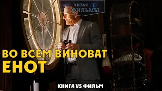 Во всем виноват енот: сравнение книги 2008 года и фильма 2016 года