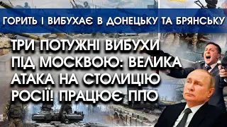 Три потужні вибухи під Москвою: атака на столицю росії | Горить і вибухає у Донецьку та Брянську