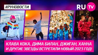 Клава Кока, Дима Билан, Джиган, Ханна и другие звезды встретили Новый 2023 год!