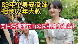 35岁单身安徽妹相亲61岁大叔｜实拍深圳莲花山公园相亲角，征婚！