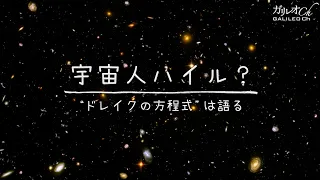 宇宙人ハイル？ “ドレイクの方程式”は語る | ガリレオX第147回