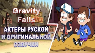 Гравити Фолз  Актеры русской и оригинальной озвучки Gravity Falls 2012