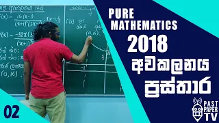 2018 Pure Mathematics | අවකලනය ප්‍රස්තාර Q14 a
