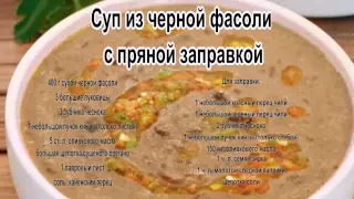 Как сварить вкусный суп.Суп из черной фасоли с пряной заправкой