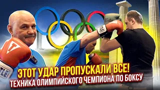 Этот удар пропускали все! Техника бокса последнего олимпийского чемпиона СССР / Вячеслав Яновский.