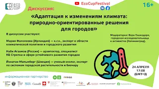 Дискуссия «Адаптация к изменениям климата: решения для городов»