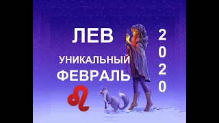 ♌️ЛЕВ. ТАРО-ПРОГНОЗ НА ФЕВРАЛЬ 2020.