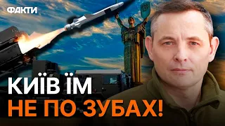 ЦІЛЬ НОМЕР ОДИН ДЛЯ РОСІЇ — це... Ігнат підтвердив ЗМІЦНЕННЯ ППО КИЄВА