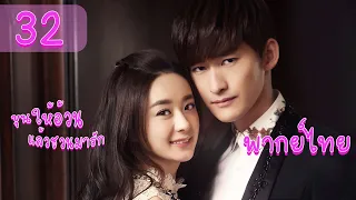 【พากย์ไทย】ตอนที่ 32 | ขุนให้อ้วนแล้วชวนมารัก - Boss & Me(2014) | (จางฮั่น , จ้าวลี่อิง)