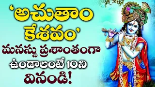 Achyutam Keshavam | Lord ShriKrishna Telugu Devotional Songs | Sunday Telugu Bhakti Songs