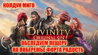 Divinity: Original Sin II. Колдун Миго. Обследуем пещеру на побережье#9