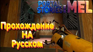 Portal Stories: Mel #1 прохождение на РУССКОМ