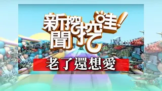 新聞挖挖哇：老了還想愛20191206（高大成、廖美然、黃越綏、呂文婉、林裕豐 ）