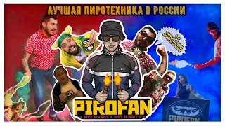 Паша Техник, Николай Должанский, Витя ака 47 и др  оценивают продукцию от PiroFan 2019