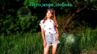 ☀💛Юля Шатунова - Лето,море,любовь💛☀