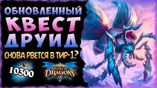 Он ВЕРНУЛСЯ!!🙀 Колода Обновленный Квест друид | Massamun | Hearthstone