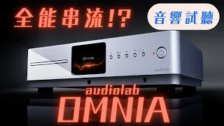【#迎家音響試聽】全能串流音響組合 audiolab Omnia 全能串流音響系統 + Wharfedale Diamond12.3 落地喇叭