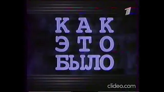 Заставка программы "Как это было" (ОРТ, 4.10.1997-15.05.2002)