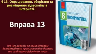 Вправа 13. Опрацювання, зберігання та розміщення відеокліпу в Інтернеті | 8 клас | Бондаренко