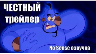 Честный трейлер Аладдин [No Sense озвучка]