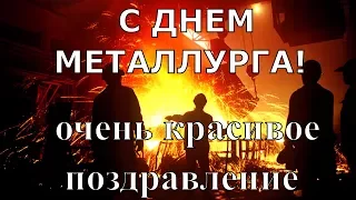 Красивое видео поздравление с днем металлурга в праздник ДЕНЬ МЕТАЛЛУРГА
