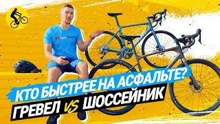 🚀 НАСКОЛЬКО ШОССЕЙНЫЙ ВЕЛОСИПЕД БЫСТРЕЕ ГРЕВЕЛА НА АСФАЛЬТЕ // GIANT REVOLT 3 vs. GIANT TCR ADV 3