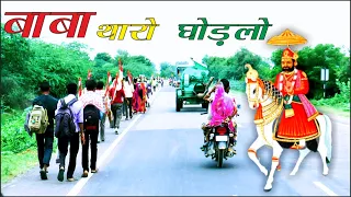 Baba Ramdev Ji DJ Song || बाबा थारो घोड़लो || रामदेवरा डीजे भंडारा डांस || @md all video