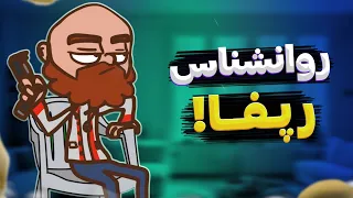 روانشناسی رپفاسی!