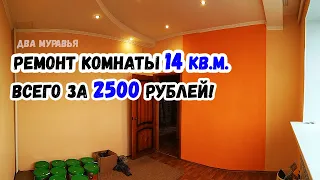 Сделали с женой за 2 дня очень ДЕШЁВЫЙ, КРАСИВЫЙ РЕМОНТ: КОМНАТА 14 кв.м. всего ЗА 2500 РУБЛЕЙ