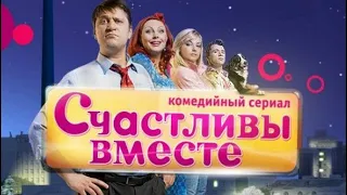 Счастливы вместе 3 сезон 6   10 серии   сериал Букины