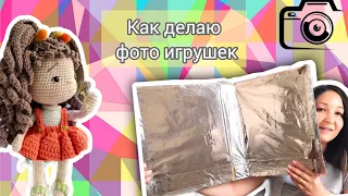 Как я делаю фото игрушек #вязаниекрючком  #игрушкикрючком