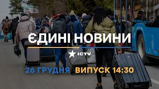 Вікна-новини — випуск від 26.12.2022 ⏱ 14:30 ⏱