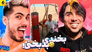 Try Not To Laugh 😂 بخندی بدبختی با فرشاد سایلنت