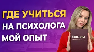 Образование на психолога: какое выбрать? | Где начинающему психологу искать первых клиентов?