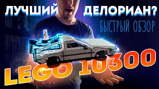 Быстрый обзор одного из лучших наборов LEGO в 2022 - 10300 по фильму «Назад в будущее»