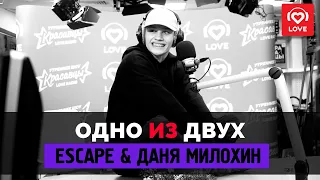 ОДНО ИЗ ДВУХ - escape & Даня Милохин | Love Radio