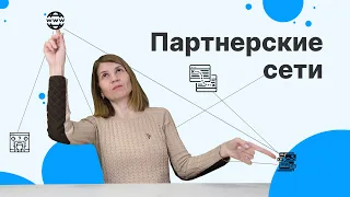 Партнерский маркетинг: что это и как на нем зарабатывать? Что такое CPA и CPC маркетинг?