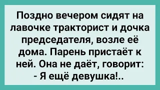 Тракторист Пристал к Дочке Председателя! Сборник Свежих Смешных Жизненных Анекдотов!